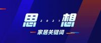 变革中的经销商丨2021长三角家居新商业峰会：论道家居新生态