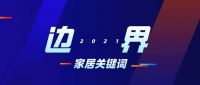 变革中的经销商丨2021长三角家居新商业峰会：论道家居新生态