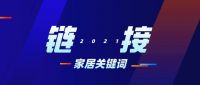 变革中的经销商丨2021长三角家居新商业峰会：论道家居新生态