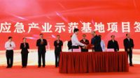 广西应急产业示范基地项目签约暨开工仪式举行