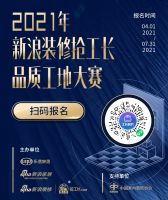 2021年新浪装修抢工长品质工地大赛，在全国17个城市正式启动~