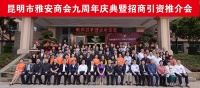 昆明市雅安商会九周年庆典暨招商引资推介会圆满举行