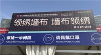【领绣·菁华】展会首日 盛况来袭 直击领绣展位 亮点等你来挖掘