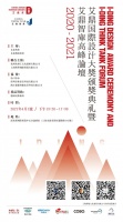 2020-2021艾鼎国际设计大奖颁奖典礼暨艾鼎智库高峰论坛即将于4月1日在上海举行