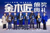 在转折点加速前行，2021中国木门+品牌大会“金木匠”发布