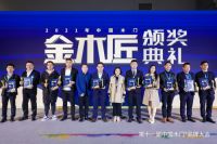 在转折点加速前行，2021中国木门+品牌大会“金木匠”发布