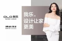 我乐家居“加速快跑”，步入家居行业头部阵营