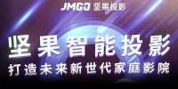 重塑温暖，坚果投影助力实现未来全宅