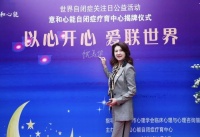 以心开心 爱联世界“世界自闭症关注日”公益活动 意和心能自闭症疗育中心 正式启航