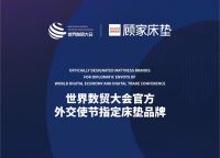睡出“发展力”，顾家床垫与多国外交使节共享深睡