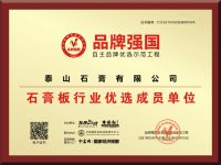 重磅丨 泰山石膏入选品牌强国示范工程成员单位