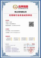 重磅丨 泰山石膏入选品牌强国示范工程成员单位