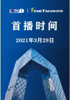星泰隆品牌升级2021央视【CCTV-1】荣誉展播