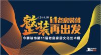 老房装修，整装再出发 今朝装饰第11届老房家居文化艺术展