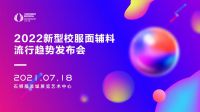 为行业破局丨第三届中国校园服饰国际博览会全面启动