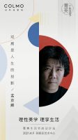 理性美学&middot;理享生活 第二届COLMO菁英生活节启动沙龙即将启