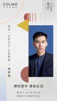 理性美学&middot;理享生活 第二届COLMO菁英生活节启动沙龙即将启
