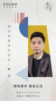 理性美学&middot;理享生活 第二届COLMO菁英生活节启动沙龙即将启