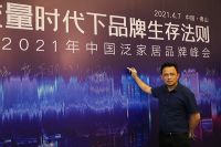 为品牌赋能|2021年泛家居品牌峰会盛大举行