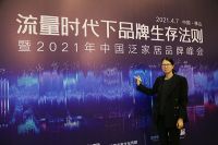 为品牌赋能|2021年泛家居品牌峰会盛大举行