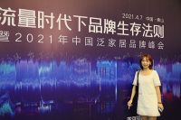 为品牌赋能|2021年泛家居品牌峰会盛大举行