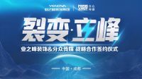 裂变·立峰| 成都业之峰&分众传媒达成价值3亿元广告宣传合作