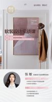 韦美设计创始人张敏受邀分享鹏鼎学堂一软装设计实战课