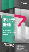 活动预告 | 德国瑞好 不止于舒适 设计分享会倒计时