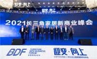 2021长三角家居新商业峰会 迎变未来家居新生态