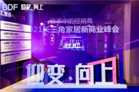 2021长三角家居新商业峰会 迎变未来家居新生态