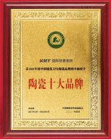 KMY国际轻奢瓷砖获"陶瓷十大品牌、陶瓷一线品牌"荣誉