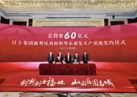 日丰集团新型应用材料华东研发生产基地项目签约