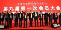 徐国俭先生荣任新一届上海市室内装饰行业协会会长
