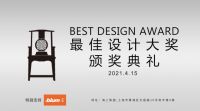 第九届BEST DESIGN 最佳设计大奖获奖名单公布！颁奖典礼将于上海举办