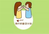 高龄备孕需要怎么调理身体 高龄备孕必做的事项
