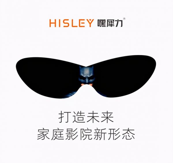 HISLEY嘿犀力让您臻享好莱坞体验