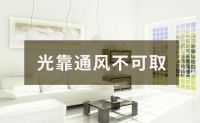 堪称“教科书级别”的装修除甲醛，新房急入住全靠这几个小细节
