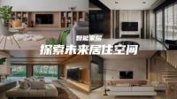 战略合作|盈趣智能管家×40 UNDER 40，探索智能化未来居住空间
