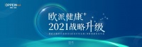 再开新局！守护全民健康，欧派即将重磅发布“健康+”战略！
