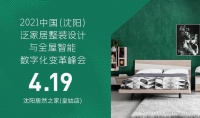 活动报名｜广联达张暾邀您参加“2021泛家居数字化变革峰会”