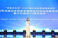 红星美凯龙太白商场13周年店庆圆满举行