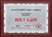 冠珠瓷砖荣获2021年度“陶瓷十大品牌、推荐瓷砖品牌”殊荣
