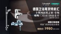 德国卫浴尾货特卖汇