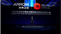 续缘世博，箭牌家居2021迪拜世博新品发布会“极智”触发