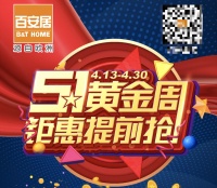 黄金周钜惠提前抢 百安居五一嗨购抢“鲜”登场