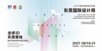 官宣 | 2021东莞国际设计周强势定档！