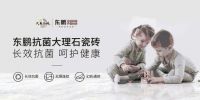 第36届陶博会丨一面科技•一面艺术。东鹏瓷砖即将亮相佛山陶博会，展示科技艺术硬核实