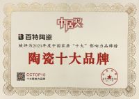 百特陶瓷荣登中国家居“十大”影响力品牌榜 斩获三大奖项