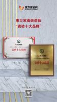 十大品牌实力见证| 惠万家瓷砖荣获全国瓷砖十大品牌！