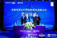 设计共创美好厨房——老板电器与中博装饰达成独家战略合作